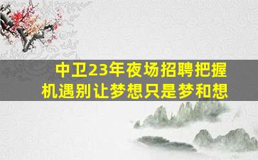 海东夜总会招聘